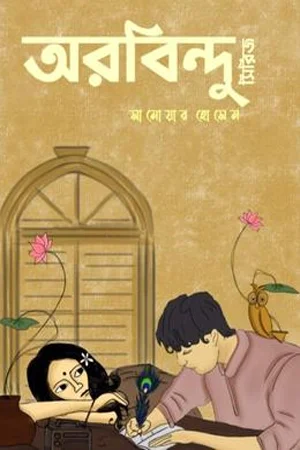 অরবিন্দু সিরিজ