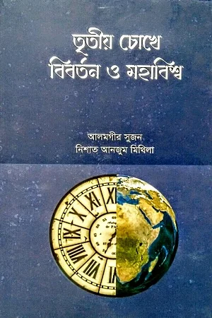 তৃতীয় চোখে বিবর্তন ও মহাবিশ্ব