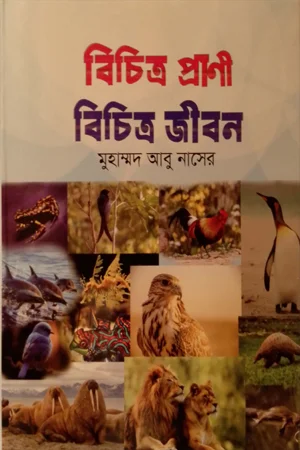 বিচিত্র প্রাণী বিচিত্র জীবন