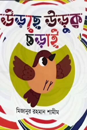 উড়ছে উড়ুক চড়াই