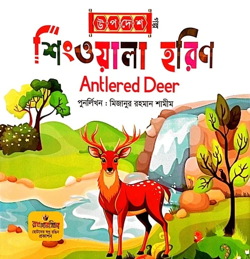 শিংওয়ালা হরিণ