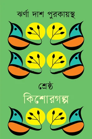 শ্রেষ্ঠ কিশোরগল্প ঝর্ণা দাশ পুরকায়স্থ