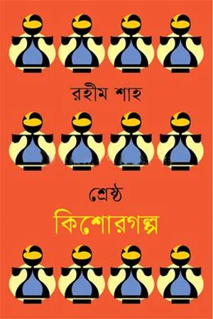 শ্রেষ্ঠ কিশোরগল্প রহীম শাহ