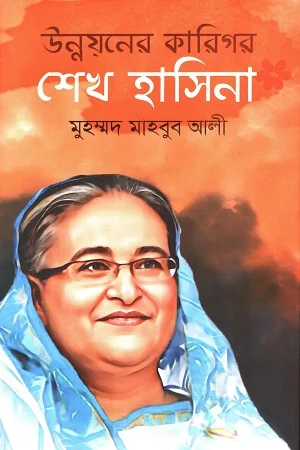 উন্নয়নের কারিগর শেখ হাসিনা