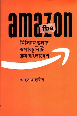 অ্যামাজন এফ বি এ মিলিয়ন ডলার অপারচুনিটি ফ্রম বাংলাদেশ