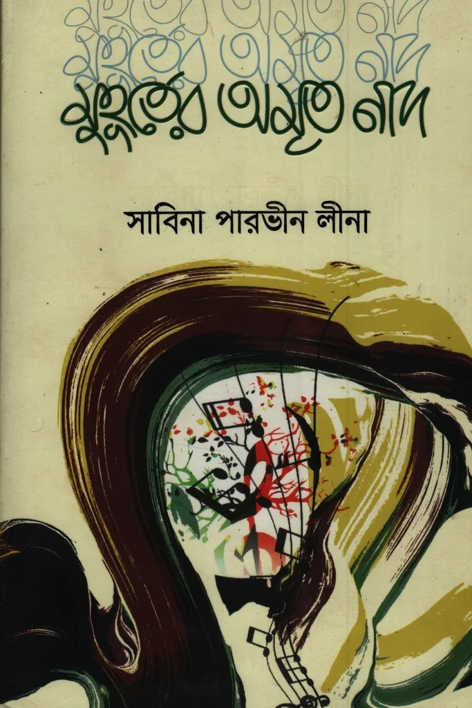 মুহূর্তের অমৃত নাদ