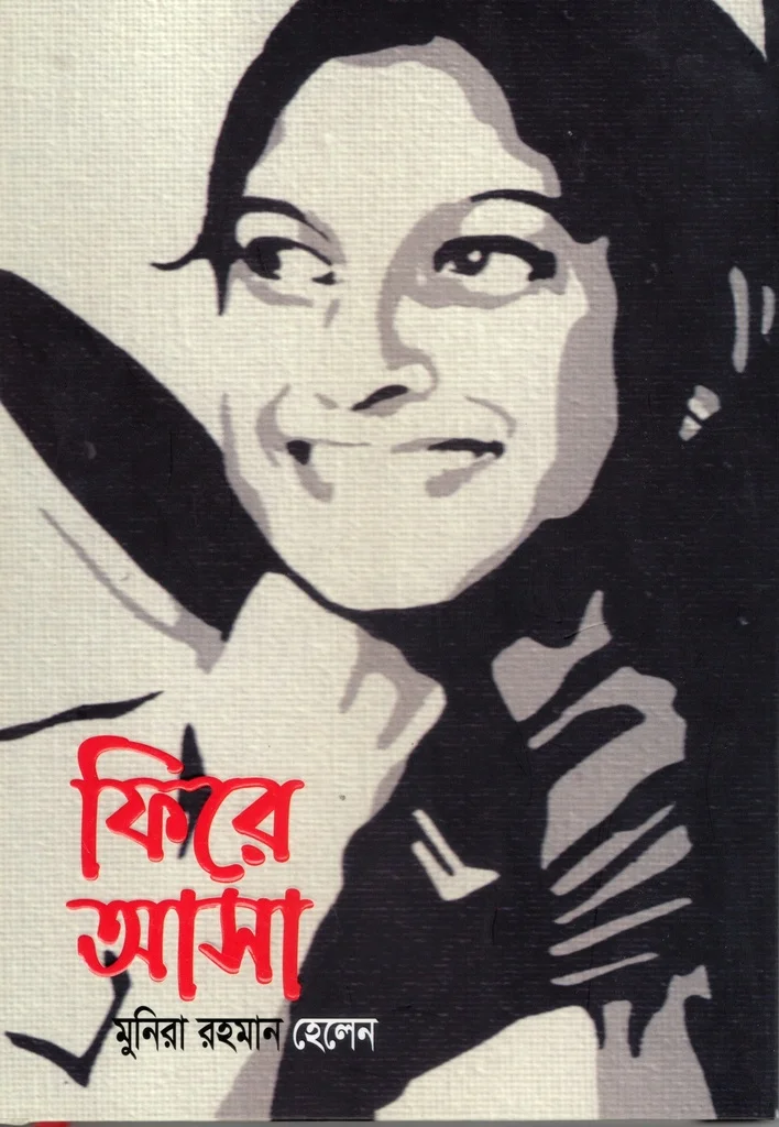 ফিরে আসা