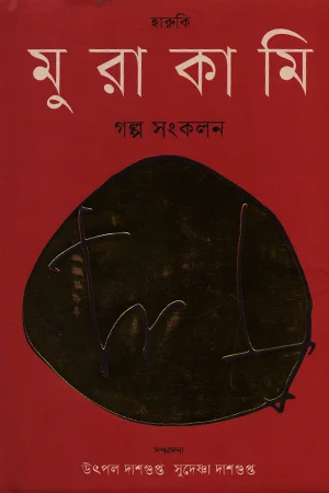 হারুকি মুরাকামি গল্প সংকলন