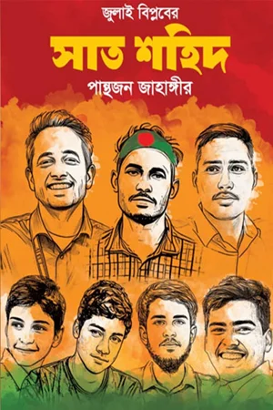 জুলাই বিপ্লবের সাত শহিদ