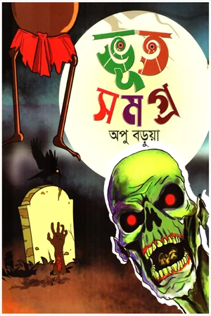 ভূত সমগ্র