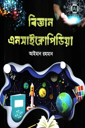 বিজ্ঞান এনসাইক্লোপিডিয়া