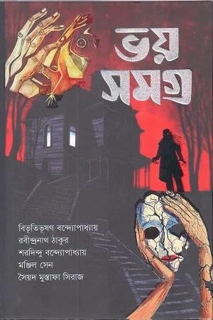 ভয় সমগ্র
