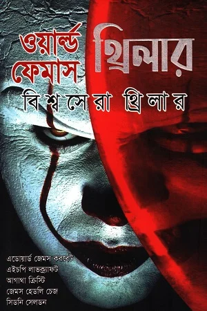 ওয়ার্ল্ড ফেমাস থ্রিলার