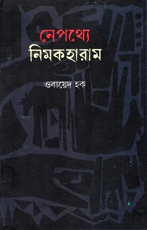 নেপথ্যে নিমকহারাম