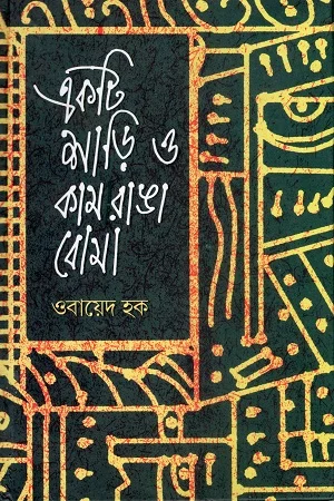 একটি শাড়ি ও কামরাঙা বোমা