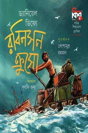 রবিনসন ক্রুসো