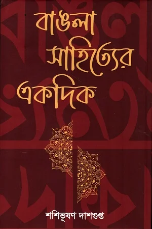 বাঙলা সাহিত্যের একদিক