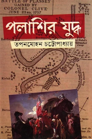 পলাশির যুদ্ধ