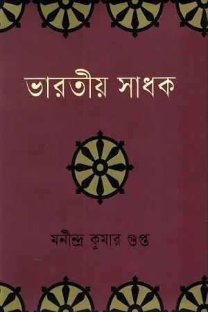 ভারতীয় সাধক