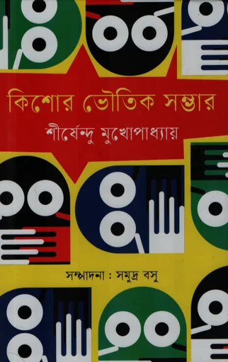 কিশোর ভৌতিক সম্ভার