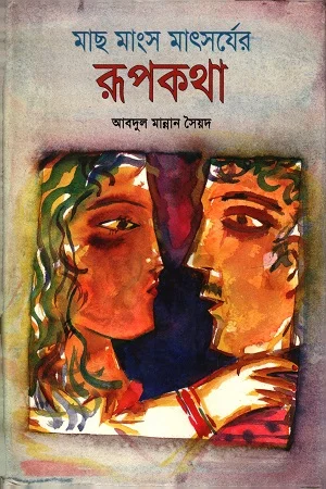 মাছ মাংস মাৎসর্যের রূপকথা