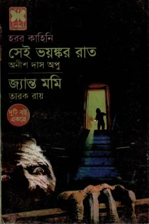 সেই ভয়ঙ্কর রাত ও জ্যান্ত মমি
