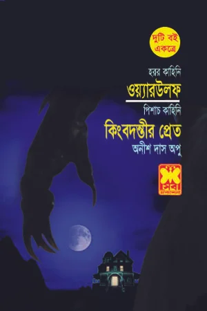 ওয়্যারউলফ ও কিংবদন্তীর প্রেত