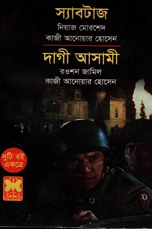 দুটি বই একত্রে স্যাবটাজ ও দাগী আসামী