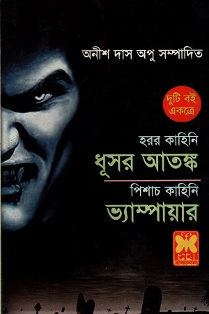 দুটি বই একত্রে ধূসর আতঙ্ক ও ভ্যাম্পায়ার