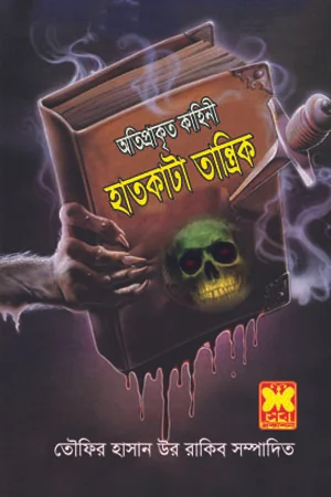 হাতকাটা তান্ত্রিক