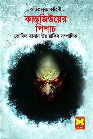 কান্তজীউয়ের পিশাচ