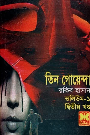 তিন গোয়েন্দা ভলিউম-১ দ্বিতীয় খণ্ড
