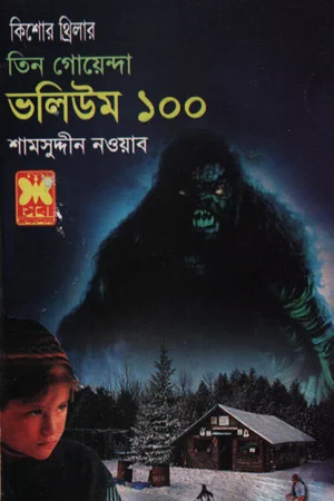 তিন গোয়েন্দা ভলিউম ১০০