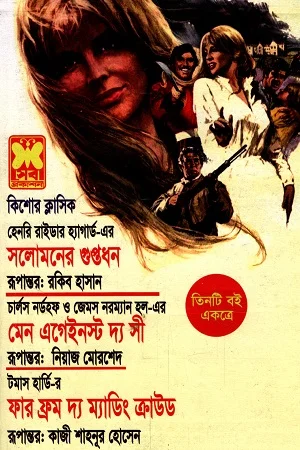 তিনটি বই একত্রে সলোমনের গুপ্তধন মেন এগেইনস্ট দ্য সী ও ফার ফ্রম ম্যাডিং ক্রাউড
