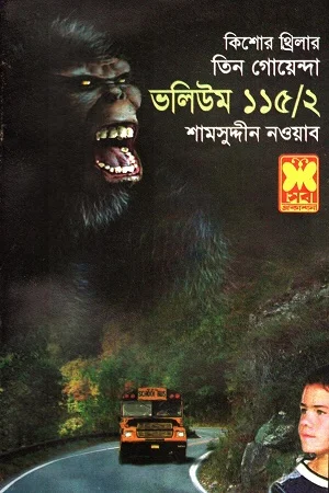 তিন গোয়েন্দা ভলিউম ১১৫/২