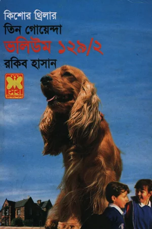 তিন গোয়েন্দা ভলিউম ১২৯/২