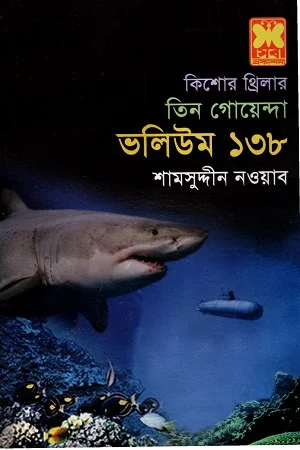 তিন গোয়েন্দা ভলিউম ১৩৮