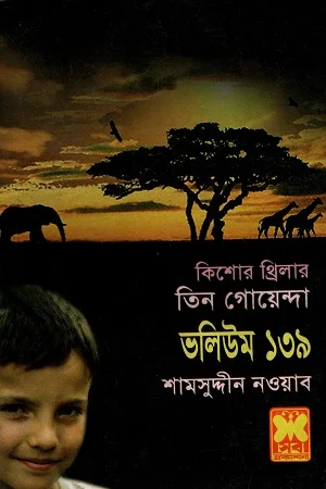 তিন গোয়েন্দা ভলিউম ১৩৯
