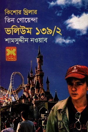 তিন গোয়েন্দা ভলিউম ১৩৯/২