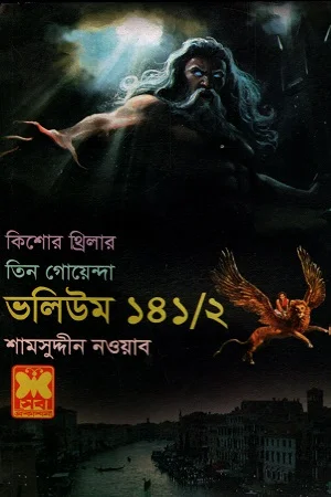 তিন গোয়েন্দা ভলিউম ১৪১/২