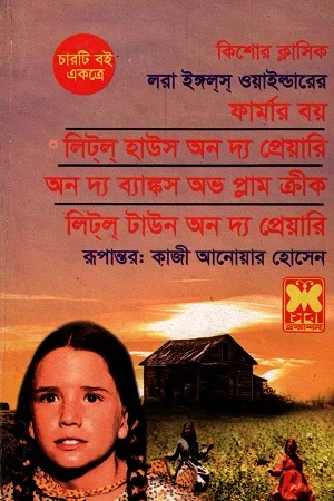 চারটি বই একত্রে ফার্মার বয় লিটল হাউস অন দ্য প্রেয়ারি অন দ্য ব্যাঙ্কস অভ প্লাম ক্রীক ও লিটল টাউন অন দ্য প্রেয়ারি