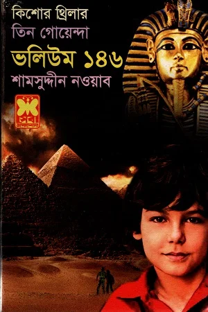 তিন গোয়েন্দা ভলিউম ১৪৬