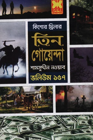তিন গোয়েন্দা ভলিউম ১৫৭