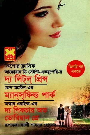 দ্য লিটল প্রিন্স ম্যানসফিল্ড পার্ক দ্য পিকচার অভ ডোরিয়ান গ্রে তিনটি বই একত্রে
