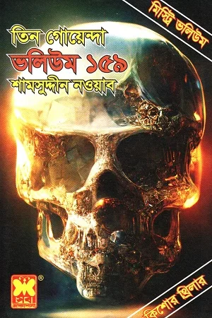 তিন গোয়েন্দা : ভলিউম ১৫৯