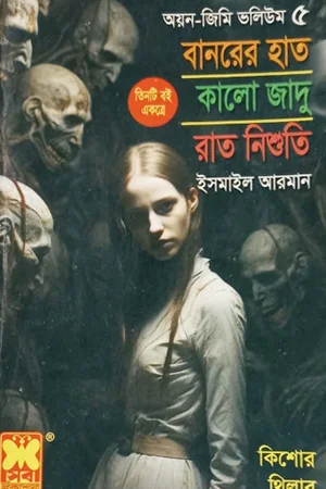 বানরের হাত , কালো জাদু, রাত নিশুতি - অয়ন-জিমি ভলিয়ম ৫