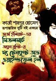 মিডলমার্চ ও দ্য টেন্যান্ট অভ ওয়াইল্ডফেল হল