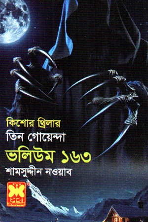 তিন গোয়েন্দা ভলিউম ১৬৩