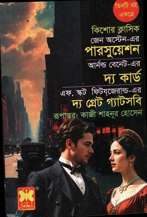পারসুয়েশন, দ্য কার্ড, দ্য গ্রেট গ্যাটসবি (তিনটি বই একত্রে)