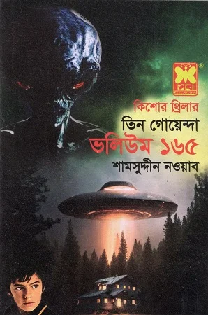 কিশোর থ্রিলার তিন গোয়েন্দা ভলিউম ১৬৫